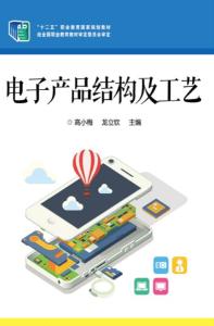 电子产品结构及工艺概述